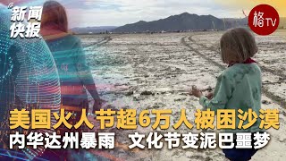 美国火人节超6万人被困沙漠内华达州暴雨袭击 文化节变泥巴噩梦