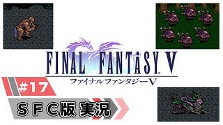 【SFC版】FF5を初見実況 Part17 「隕石巡回中ボスラッシュ」【ファイナルファンタジー5】