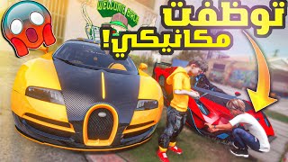 الولد المتسابق ج2 _ #6 _ اخيرا حصلت وظيفه تطلعنا من الفقر ونشري بيت!! _ GTA V