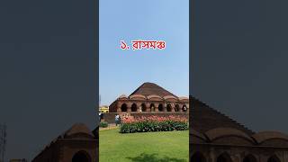 Bishnupur Top 15 Places To Visit | বাঁকুড়া বিষ্ণুপুর ভ্রমণ #youtubeshorts #anuran #travel #shorts