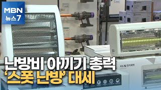 무시무시한 '난방요금'…대안은 나 있는 곳만 따뜻한 '스폿 난방' [MBN 뉴스7]