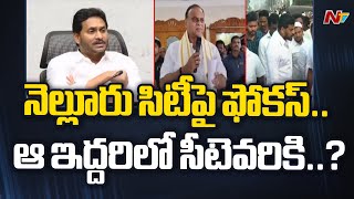 AP Elections 2024: Nellore YSRCP Leaders To Meet CM Jagan On Ticket Issue | Ntv