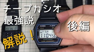 世界一の時計それはチープカシオ！その6つの理由 後編