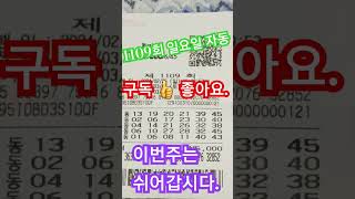 로또 1109회 일요일 자동2매 공유 아자아자 화이팅. #lotto #로또 #인생역전 #로또1109회