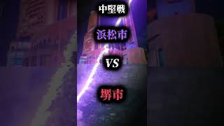 堺市vs下位政令市　都市対抗戦！#強さ比べ#団体戦#都市比較