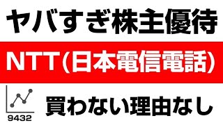 初心者でもわかる！NTT（9432）の株式・企業分析