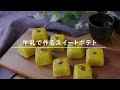 easy arrangement sweet potato sweets easy without oven ♪ 8 sweet potato sweets recipes