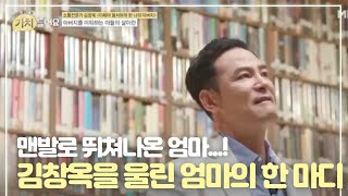 맨발로 뛰쳐나온 엄마...! 김창옥을 울린 엄마의 한 마디ㅠㅠ MBN 200908 방송