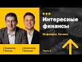 Интересные финансы. Лекция 4 | Инфляция. Начало