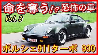 【米国暴露】あなたの命を奪う恐怖の車「ポルシェ911ターボ 930」　あなたの命を奪うかもしれない車Top7・Vol. 3