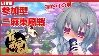 【雀魂-じゃんたま-】麻雀理解度３％以下の参加型【参加型】