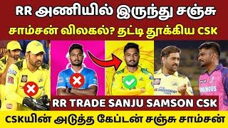 RR அணியில் இருந்து விலகி CSK அணியில் இணையும் சஞ்சு சாம்சன், RR TRADE SANJU SAMSON CSK | MsDhoni, CSK