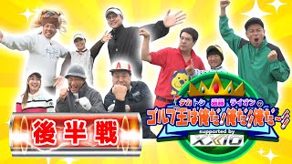 【ゴルフ特番】タカトシ・遠藤・ライオンのゴルフ王は俺だ！俺だ！俺だー！！【後半戦】