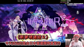 《新夢境連結R》精華 | 就是香香的遊戲 【6tan】