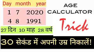 Calculate age। आयु की गणना। Tricky। आसानी से सीखें।