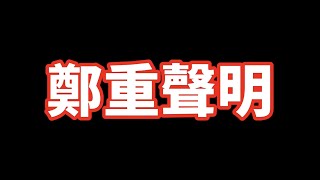 【Qi黃帝】我有些話想說