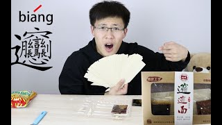 试吃陕西美食biang biang面，谁能打出这个字来算我输！