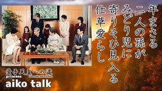 princess AIKO TALK（第329回）象徴のうた