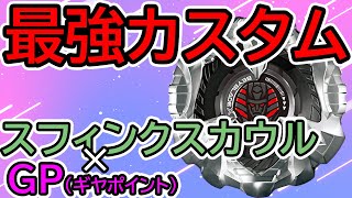 【BEYBLADE X】スフィンクスカウル×GP(ギヤポイント)最強か!?おすすめカスタムを検証してみた【検証動画】【対戦動画】