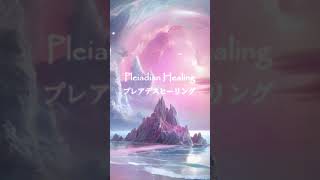 プレアデスの波動領域と繋がり松果体活性化を促す音楽 / プレアデスヒーリング / Meditation Music | 直観力覚醒の周波数852Hzソルフェジオ周波数