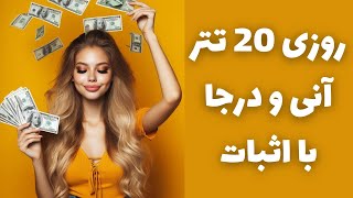 روزی 20 تتر آنی و درجا هر روز بگیر با اثبات خودم