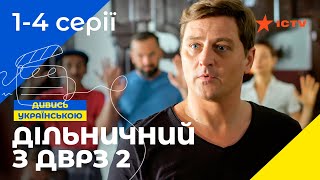 НАРОДНИЙ ДЕТЕКТИВ. Серіал Дільничний з ДВРЗ 2 сезон 1-4 серії. УКРАЇНСЬКЕ КІНО. СЕРІАЛИ 2022. ICTV