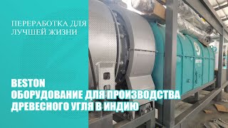 Beston BST-05 pro оборудование для производства древесного угля