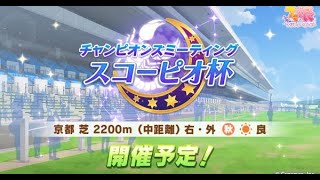 グレードA決勝！いくぞスコーピオ杯！【ウマ娘】