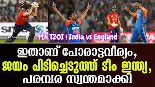 ഇതാണ് പോരാട്ടവീര്യം,ജയം പിടിച്ചെടുത്ത് ടീം ഇന്ത്യ, പരമ്പര സ്വന്തമാക്കി | 4th T20I India vs England