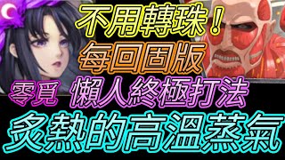 [神魔之塔] 炙熱的高溫蒸氣2！懶人打法！零覓通關 【愛玉遊戲】