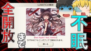 【ダンカグ】LUNATIC全開放まで眠れません！を軽い気持ちでやったら○○時間かかった件