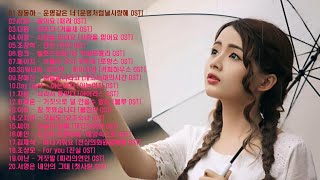 인기 드라마 OST 거미, 윤미래, 린 ,백지영 등이 부른 드라마 OST 모음