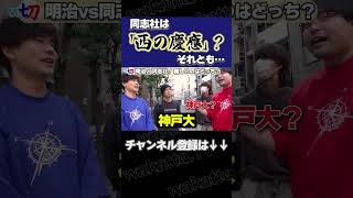 【明治vs同志社】難しいのはどっち！？【wakatte.tv切り抜き】#shorts #wakattetv #関関同立 #MARCH