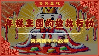 ｜年糕王國的搶救行動｜笑笑新年小故事｜節日小故事｜新年故事｜兒童故事｜笑笑星球