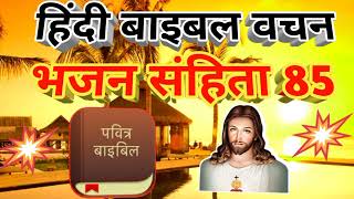 हिंदी बाइबल वचन भजन संहिता 85 डेली बाइबल वचन Bible Vachan bhajan Sanhita 85 #bible