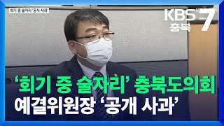 ‘회기 중 술자리’ 충북도의회 예결위원장 ‘공개 사과’ / KBS  2021.12.13.