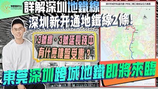 深圳地鐵13號線 | 深圳地鐵3號線 | 深圳東莞跨城地鐵即將到來 | 地鐵旁樓盤#深圳置業#深圳地鐵#地鐵附近物業#深圳地鐵3號線#深圳地鐵13號線