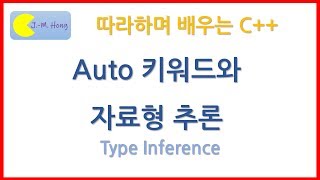 따배씨++ 4.4 auto 키워드와 자료형 추론