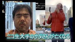 【訃報】ニコ生大手のサダさんが亡くなる　よっさんニュース「本当に亡くなったの？信じられない」