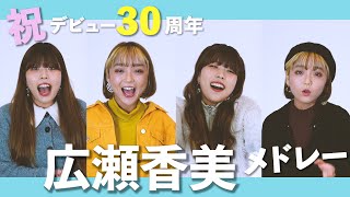 【声だけで】広瀬香美メドレー【祝デビュー30周年】（ロマンスの神様, ゲレンデがとけるほど恋したい, promise, Venus Line）【アカペラ】