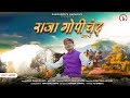 राजा गोपीचन्द भाग -2 RAJA GOPI CHAND PART-2 #SunilRanaLatestPahariGaddiSong2024