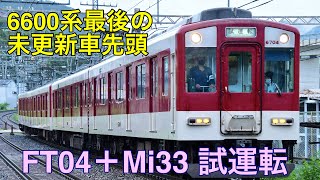 2021-8-12 近鉄6600系FT04＋6432系Mi33 橿原神宮前〜古市間試運転　No.174