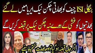 Indian Media Crying on ISI Chief Visit Chicken Neck area | Godi Media | PAK Army | Modi | BJP