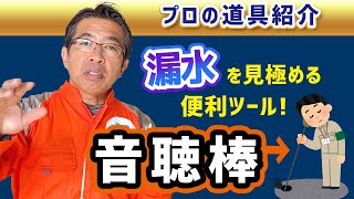 【プロの道具紹介】漏水を見極める便利ツール！「音聴棒」