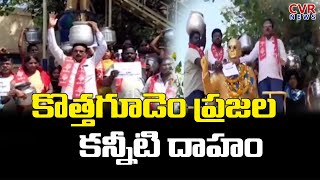 కొత్తగూడెం ప్రజల కన్నీటి దాహం | CPI Praja Garjana At Kothagudem | Telangana | CVR News Telugu