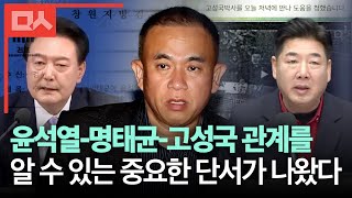 윤석열-명태균-고성국 관계를 알 수 있는 중요한 단서가 나왔다