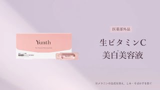 Yunth 生ビタミンC美白美容液