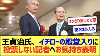 王貞治氏、イチローの殿堂入りに「投票しなかった記者」へお気持ち表明ww【なんJまとめ】【2ch 5ch】