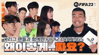 ???: 왜이렇게 짜요?🌊 l K리그 팬들과 함께한 FIFA23 RATINGS