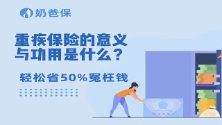 重疾保险的意义与功用是什么？出险能够赔多少钱？